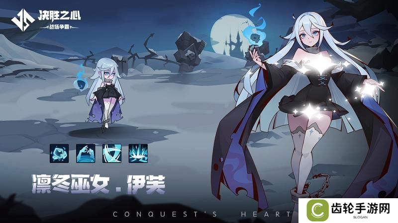 《决胜之心》英雄档案：凛冬女巫