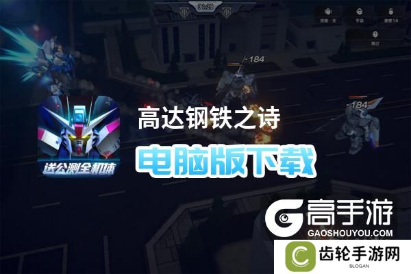 高达钢铁之诗电脑版