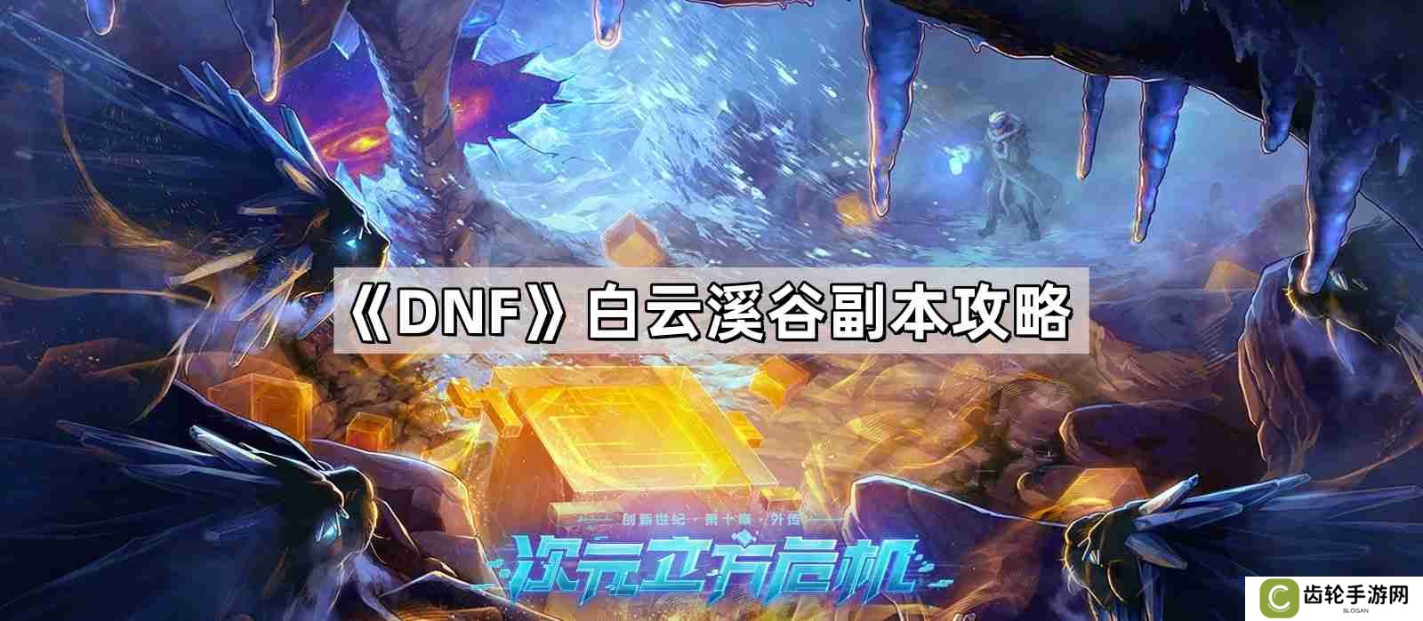 DNF白云溪谷副本怎么通关 神界版本白云溪谷副本攻略