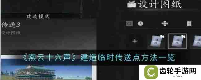 《燕云十六声》如何建造临时传送点 临时传送点建造方法