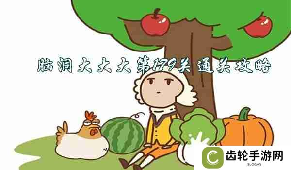 脑洞大大大第179关怎么过