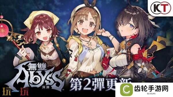 《无双深渊》第二次重大更新已发布 新增炼金工房女主角