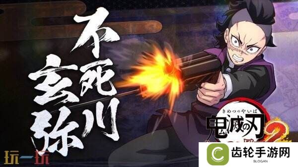 《鬼灭之刃 火之神血风谭2》新角色「不死川玄弥」预告公布