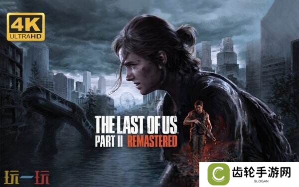 《最后生还者2重制版》现已在Steam正式发售