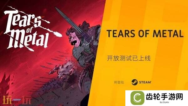 中世纪砍杀动作《Tears of Metal》公开Beta测试现已开启