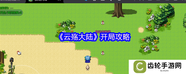 云殇大陆开局攻略