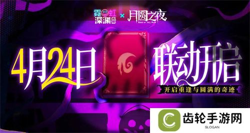 《月圆之夜》x《霓虹深渊：无限》联动：镜中世界与霓虹深渊相逢