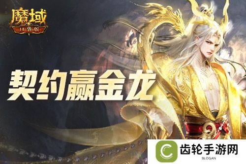 回归赢金龙！魔域口袋版契约赢年兽开启！
