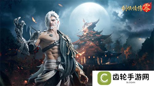 是敌非友？《剑侠情缘·零》三大主角再续经典故事