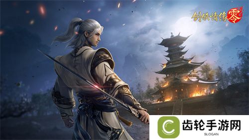 是敌非友？《剑侠情缘·零》三大主角再续经典故事