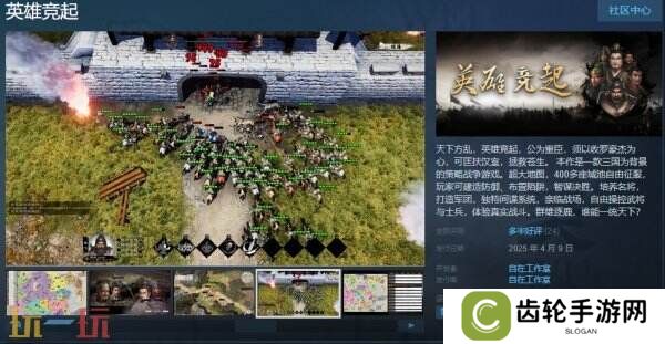 三国类策略游戏《英雄竞起》现已正式发售