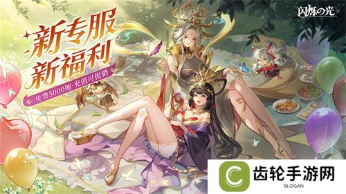 全民齐追光，闪烁再闪耀！| 闪烁之光专服2.0版追光继承服全面升级