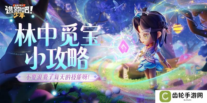 《逃跑吧！少年》林中觅宝小攻略！