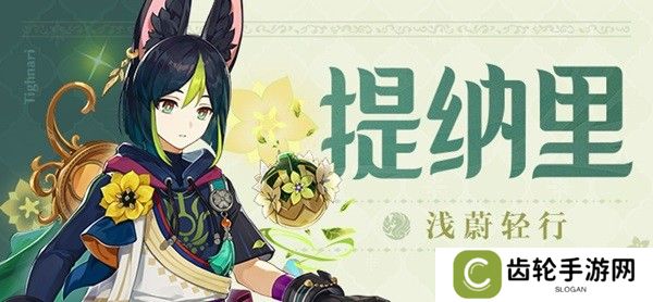 《原神》提纳里天赋技能前瞻