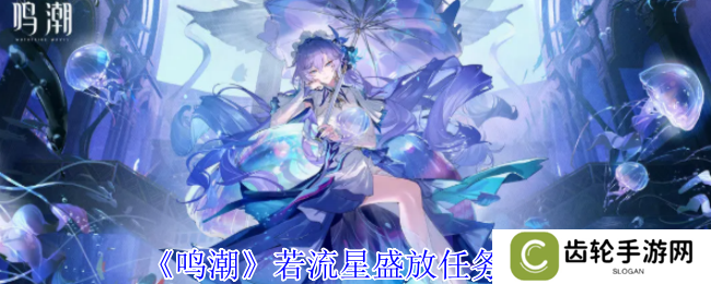 鸣潮若流星盛放任务攻略