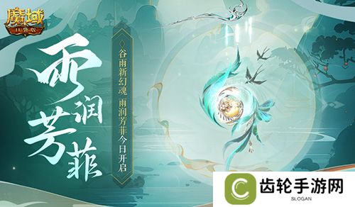 谷雨幻魂！魔域口袋版雨润芳菲今日开启