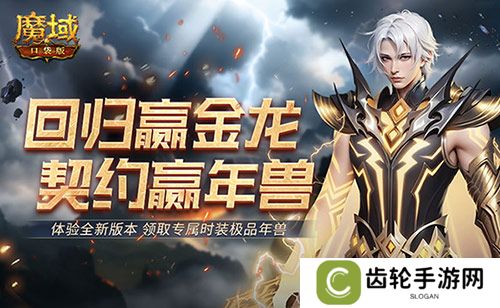 回归赢金龙！魔域口袋版契约赢年兽开启！