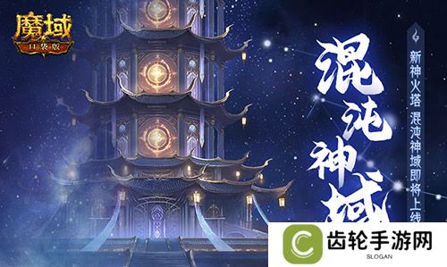 新·神火塔！魔域口袋版混沌神域即将上线