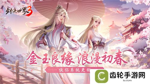 偷得浮生半日闲，《剑侠世界3》江湖春日休闲攻略！