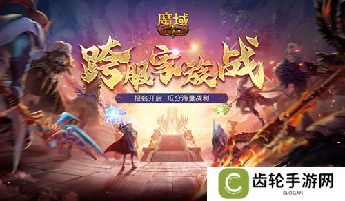 报名开启！魔域口袋版跨服家族战再启