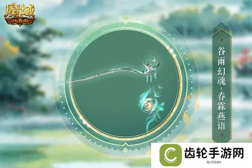 谷雨幻魂！魔域口袋版雨润芳菲今日开启