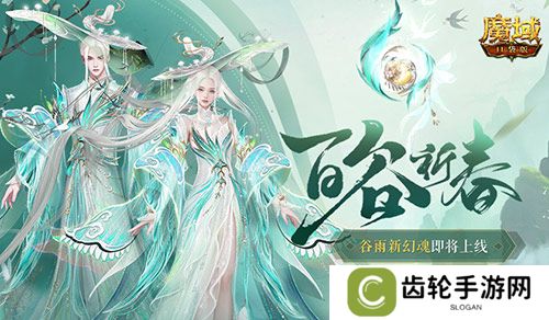 开天6号位首次活动产出！魔域口袋版百谷祈春