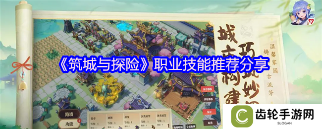 筑城与探险职业技能推荐分享