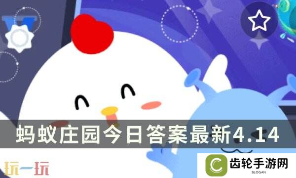 蚂蚁庄园今日答案最新4.14 4月14日庄园每日答题答案
