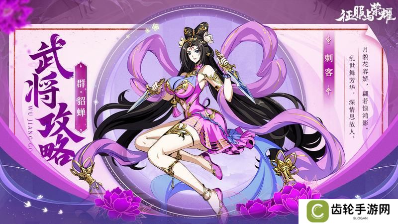 《征服与荣耀》 武将介绍之闭月美人·貂蝉篇