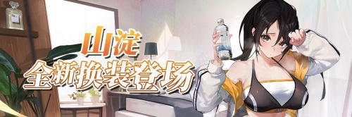 《拂晓：胜利之刻》4月版更 破空者&山淀全新换装登场