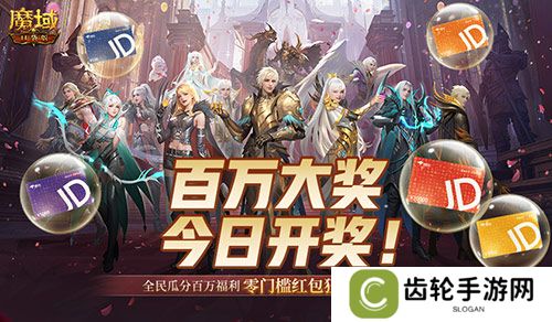 倒计时！魔域口袋版全民欧皇第四期来啦