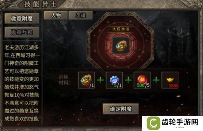 【龙之霸业】勋章附魔、互换