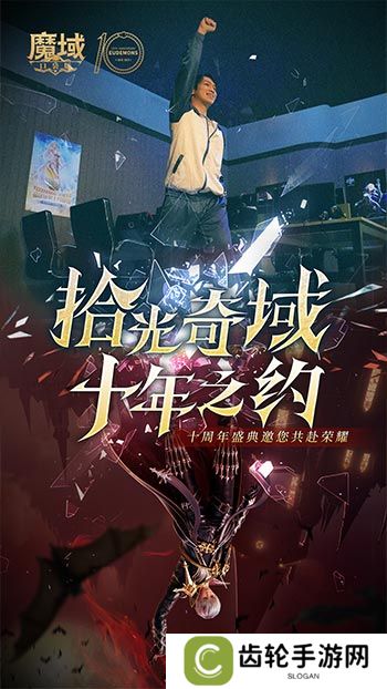 十年献礼：魔域口袋版纪念影像温情上映