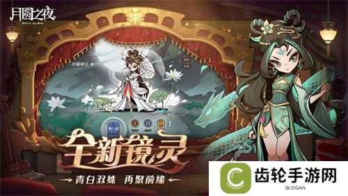 《月圆之夜》S7赛季震撼开启！镜剧场新主登场，沉浸体验戏剧对决