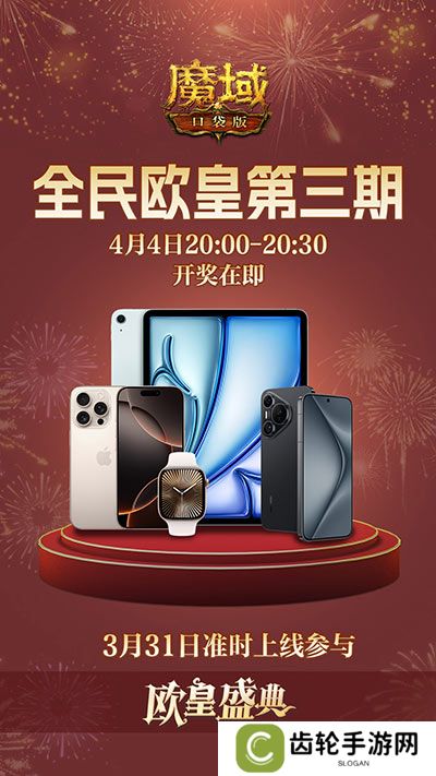 三期欧皇进行中！魔域口袋版万元豪礼花落谁家？