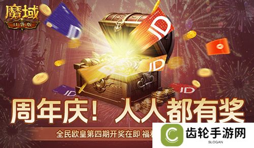 购物卡狂送！《魔域口袋版》全民欧皇四期豪礼