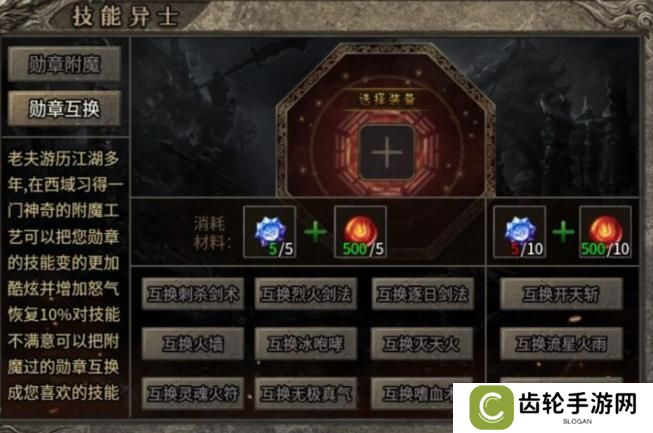 【龙之霸业】勋章附魔、互换
