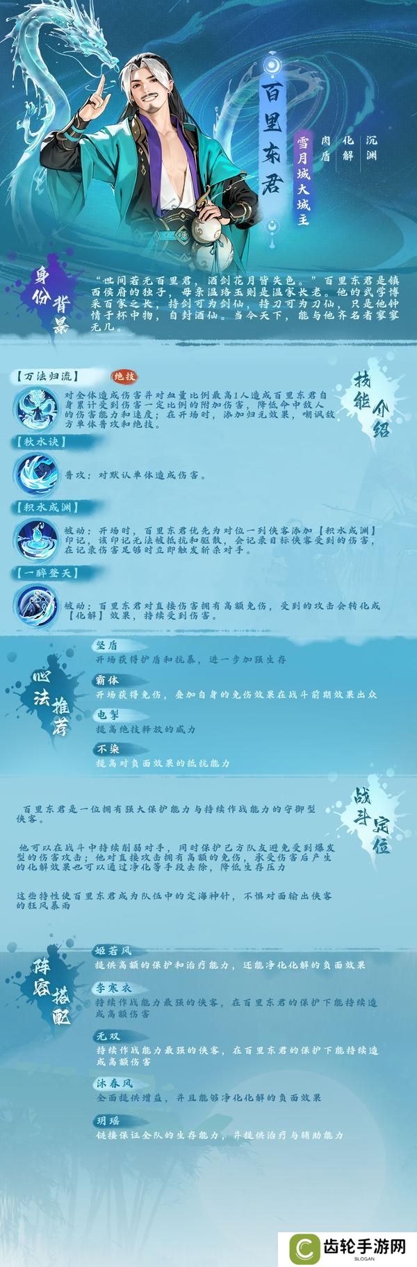少歌百晓堂·角色篇丨百里东君——武道神话，雪月城主