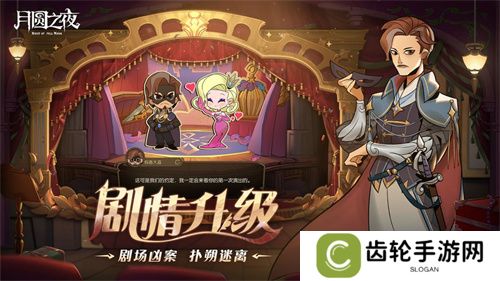 《月圆之夜》S7赛季震撼开启！镜剧场新主登场，沉浸体验戏剧对决