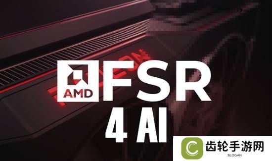 AMD加入FSR4游戏已达37款，反超DLSS4序曲奏响！