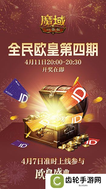 购物卡狂送！《魔域口袋版》全民欧皇四期豪礼