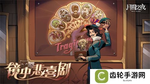 《月圆之夜》S7赛季震撼开启！镜剧场新主登场，沉浸体验戏剧对决