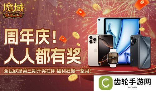 三期欧皇进行中！魔域口袋版万元豪礼花落谁家？