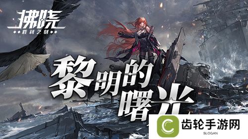 《拂晓》二周年 黎明的曙光版本重磅登场