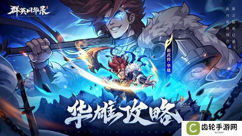 《群英风华录》华雄阵容搭配推荐