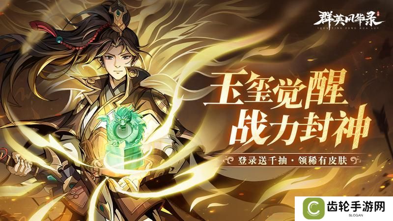 《群英风华录》玉玺系统全面解析 助你战力飙升！