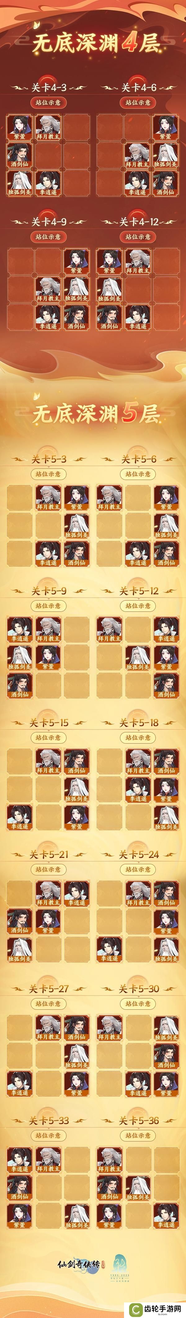 《仙剑奇侠传：新的开始》《仙剑奇侠传》无底深渊4-5层通关阵容参考