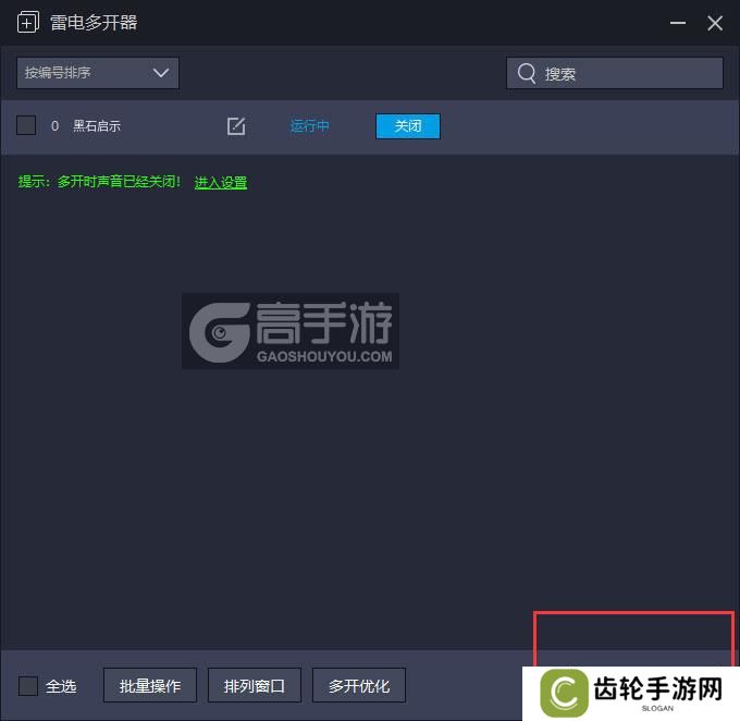  黑石启示多开器主界面