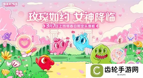 《球球大作战》春日告白季，王子公主孢子甜蜜进化
