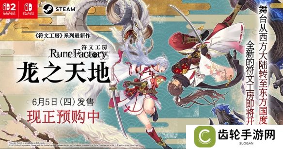 《符文工房 龙之天地》Switch 1&2版预购同步开启！第三支预告片现已公开！